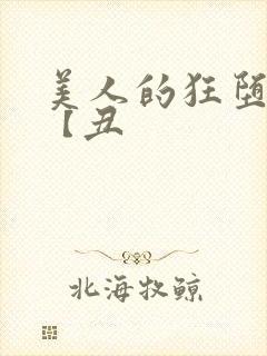 美人的狂堕遭遇【丑