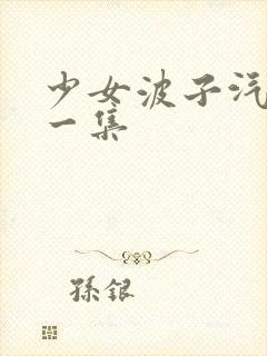 少女波子汽水第一集封面