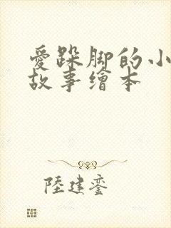 爱跺脚的小老鼠故事绘本