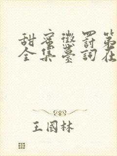 甜蜜惩罚第三季全集台词在线观看