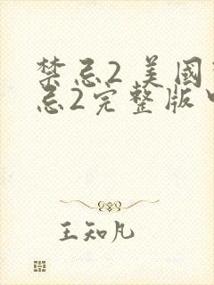 禁忌2 美国禁忌2完整版中文