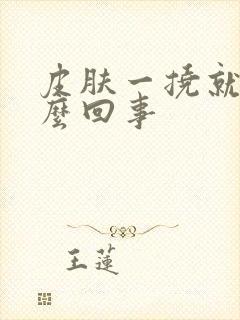 皮肤一挠就痒怎么回事