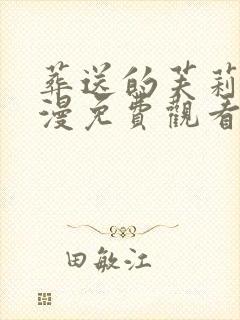 葬送的芙莉莲动漫免费观看樱花动漫