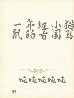 一年级小猫捉老鼠的看图写话封面
