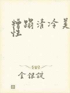 糟蹋清冷美人双性