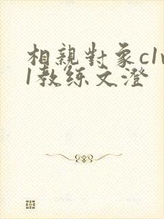 相亲对象c1v1教练文澄