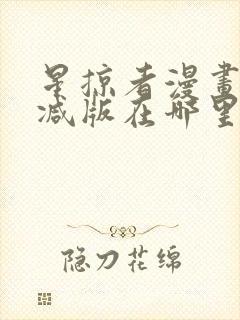 星掠者漫画无删减版在哪里看