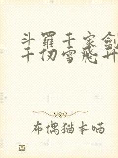 斗罗千家剑祖助千仞雪飞升笔趣阁