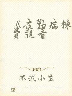 《夜勤病栋》免费观看