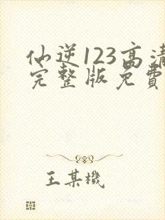 仙逆123高清完整版免费观看