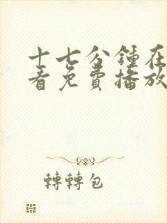 十七分钟在线观看免费播放电视剧