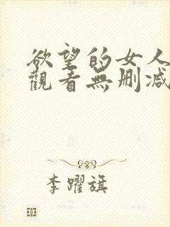 欲望的女人在线观看无删减版