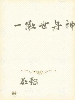 一傲世丹神封面