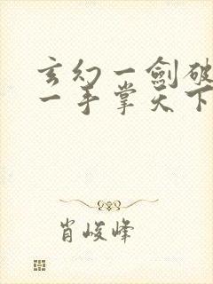 玄幻一剑破乾坤一手掌天下在线