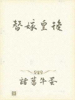 替嫁皇后封面
