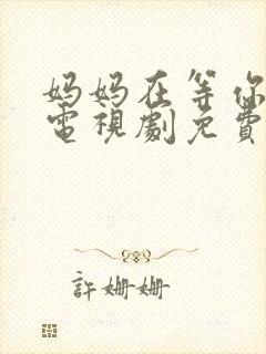 妈妈在等你全集电视剧免费观看