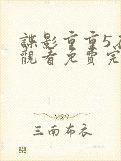 谍影重重5在线观看免费完整国语