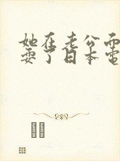 她在老公面前被耍了日本电影