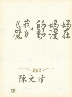 《我的妈妈是魅魔》动漫在线观看