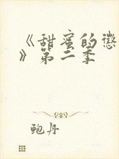 《甜蜜的惩罚2》第二季封面