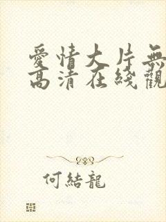 爱情大片无遮挡高清在线观看封面