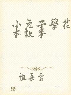 小兔子学花钱绘本故事