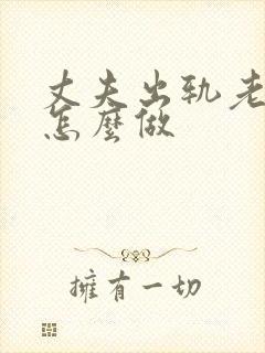 丈夫出轨老公该怎么做