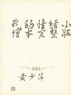 我的情绪小怪兽绘本完整版封面