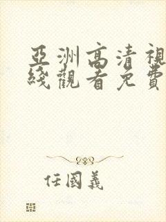 亚洲高清视频在线观看免费观看