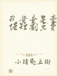 我爸竟是豪门大佬短剧免费观看封面