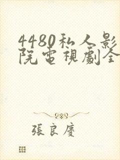 4480私人影院电视剧全集免费观看