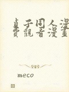 贞子同人漫画免费观看漫画大结局