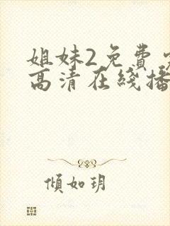 姐妹2免费完整高清在线播放电影