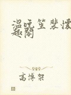 温晚笙裴怀璟笔趣阁