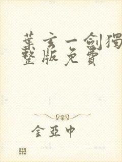 叶玄一剑独尊完整版免费