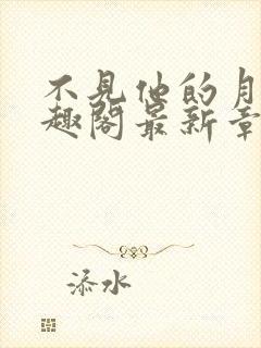 不见他的月光笔趣阁最新章节