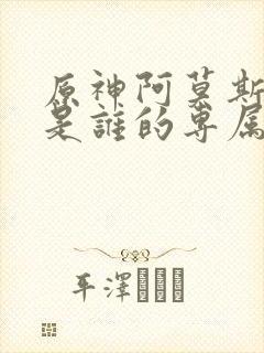 原神阿莫斯之弓是谁的专属武器