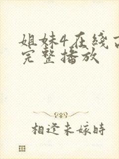 姐妹4在线高清完整播放