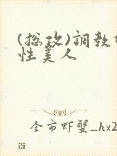 (总攻)调教双性美人