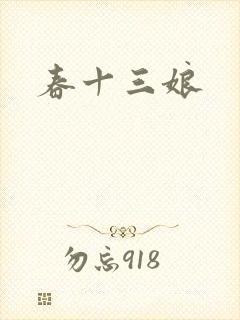 春十三娘