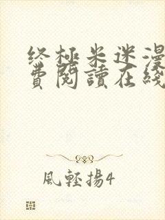 终极米迷漫画免费阅读在线