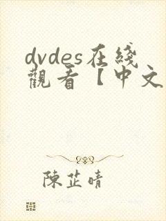 dvdes在线观看【中文字幕】人妻