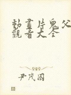 动画片鬼父免费观看大全