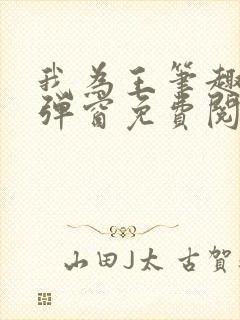 我为王笔趣阁无弹窗免费阅读封面