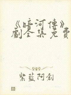 《暗河传》电视剧全集免费观看