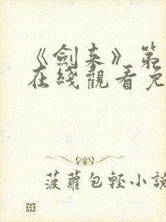 《剑来》第二季在线观看免费