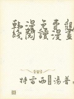 韩漫免费观看在线阅读漫画网站封面