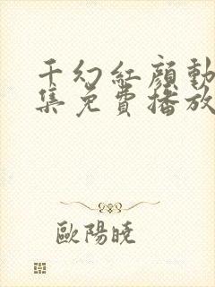 千幻红颜动漫全集免费播放