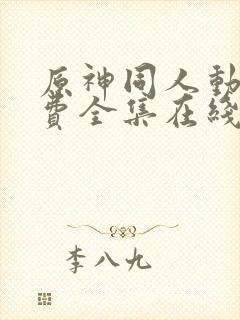 原神同人动画免费全集在线观看