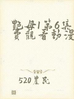 艳母1第6集免费观看动漫下载